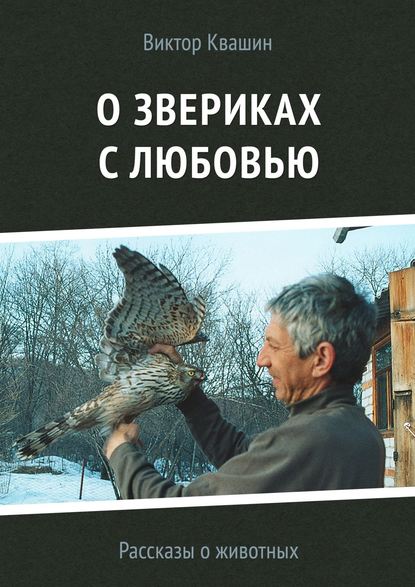 Виктор Квашин — О звериках с любовью. Рассказы о животных