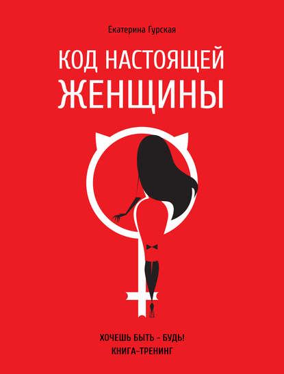 

Код настоящей женщины