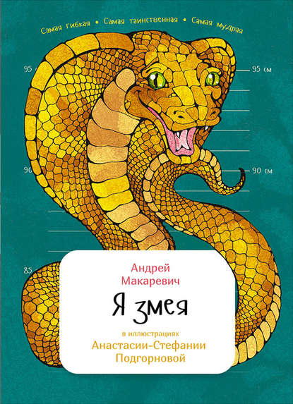 Андрей Вадимович Макаревич - Я змея