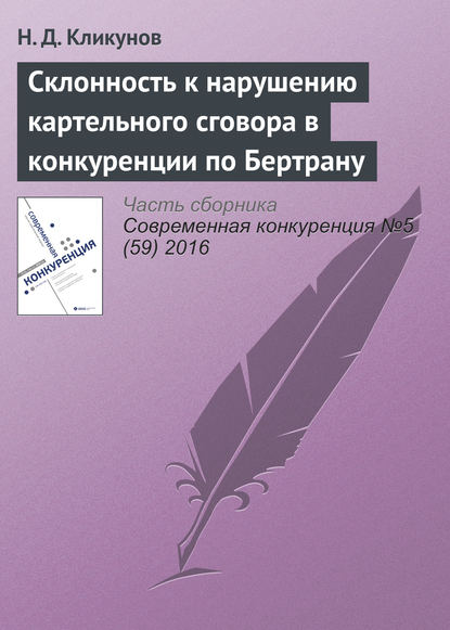 Н. Д. Кликунов — Склонность к нарушению картельного сговора в конкуренции по Бертрану