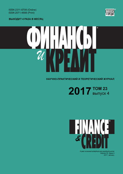 Отсутствует — Финансы и Кредит № 4 2017