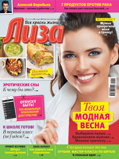 Журнал «Лиза» №10/2017 - ИД «Бурда»