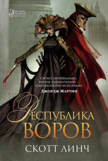 Обложка книги Республика воров, Скотт Линч