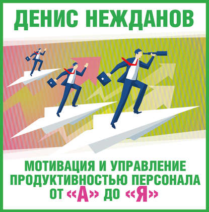 Денис Нежданов — Мотивация и управление продуктивностью персонала от «А» до «Я»