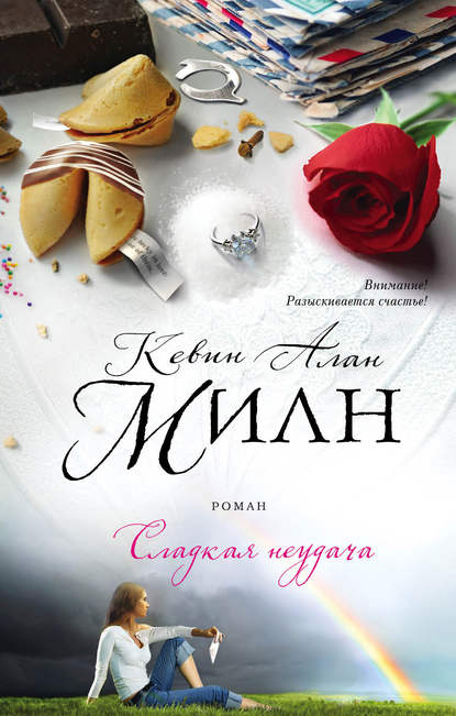 

Сладкая неудача