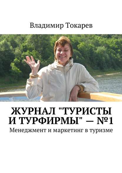 Владимир Токарев — Журнал «Туристы и турфирмы» – №1. Менеджмент и маркетинг в туризме