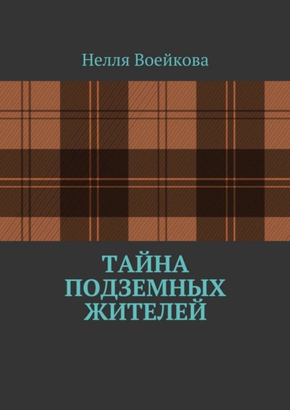 Нелля Воейкова — Тайна подземных жителей