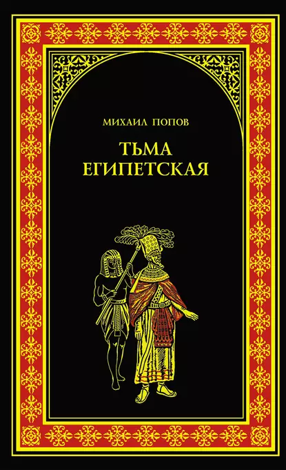 Обложка книги Тьма египетская, Михаил Попов