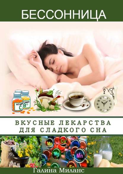 Галина Миланс — Как и чем питаться, чтобы высыпаться? Вкусные «лекарства» для сладкого сна