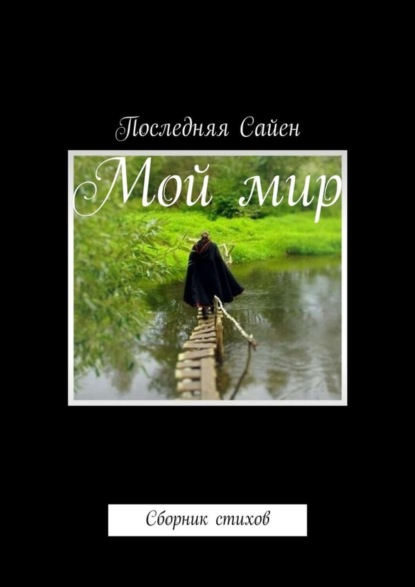 Последняя Сайен — Мой мир. Сборник стихов