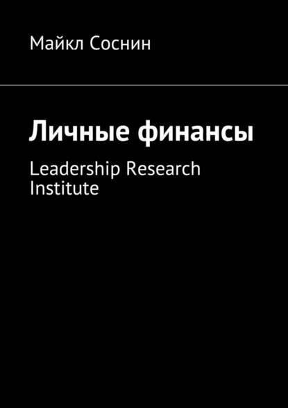Майкл Соснин - Личные финансы. Leadership Research Institute