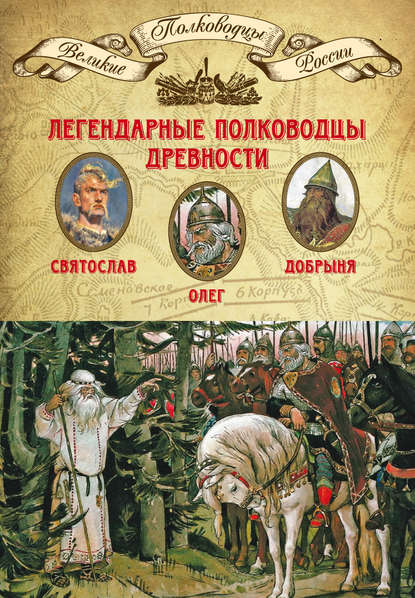 Группа авторов - Легендарные полководцы древности. Святослав, Олег, Добрыня