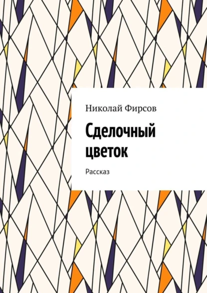 Обложка книги Сделочный цветок. Рассказ, Николай Фирсов