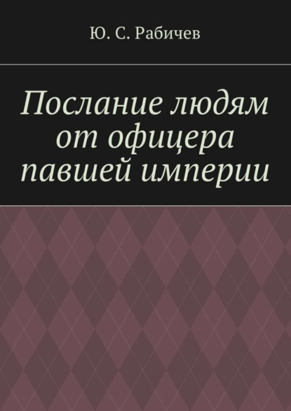 Ю. С. Рабичев — Послание людям от офицера павшей империи