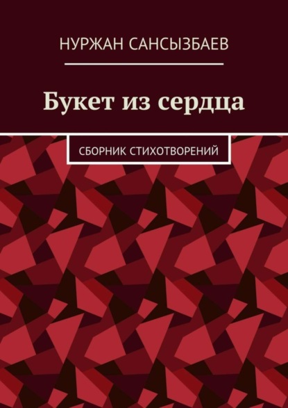 Нуржан Сансызбаев — Букет из сердца. Сборник стихотворений