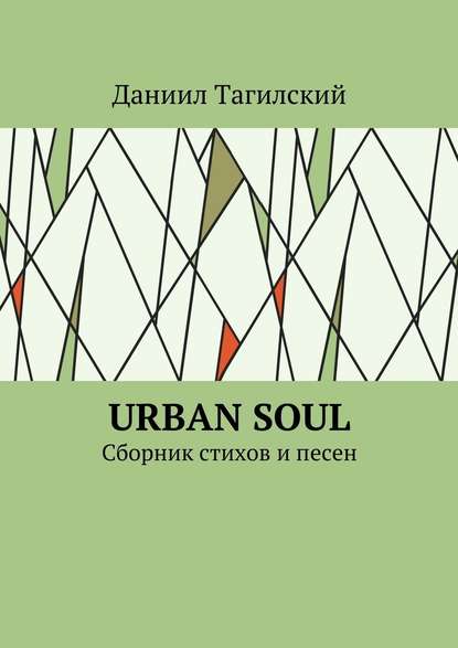 Даниил Тагилский — Urban Soul. Сборник стихов и песен