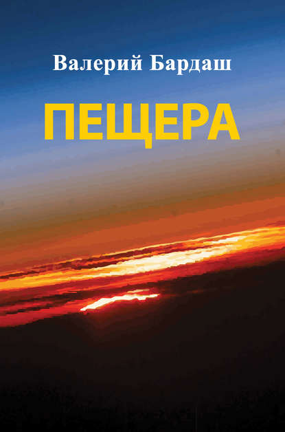 

Пещера