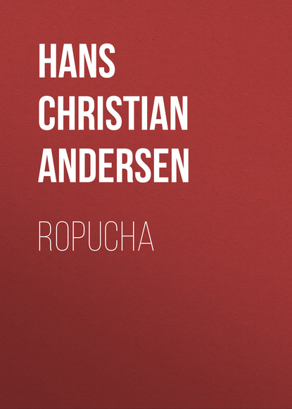 Ганс Христиан Андерсен — Ropucha