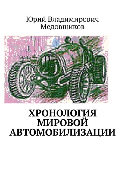 Юрий Владимирович Медовщиков — Хронология мировой автомобилизации