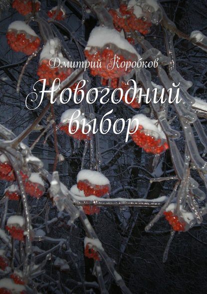 Дмитрий Коробков - Новогодний выбор