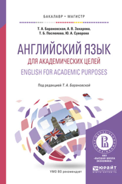 

Английский язык для академических целей. English for academic purposes. Учебное пособие для бакалавриата и магистратуры