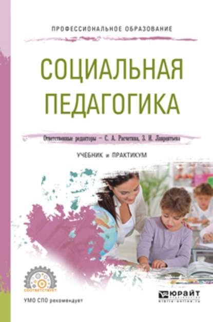 

Социальная педагогика. Учебник и практикум для СПО