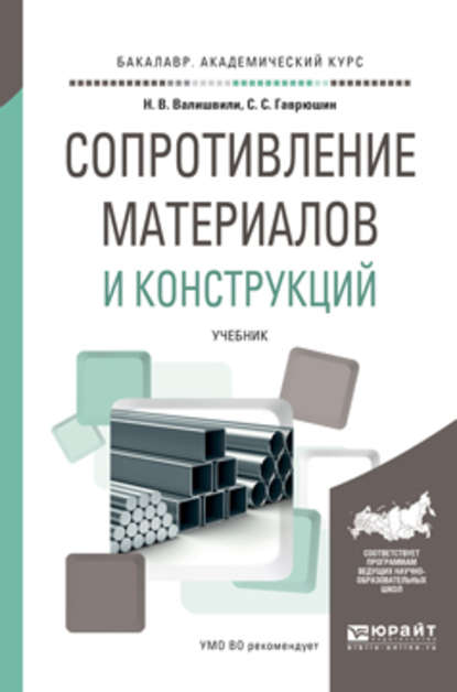 Нодари Варламович Валишвили - Сопротивление материалов и конструкций. Учебник для академического бакалавриата