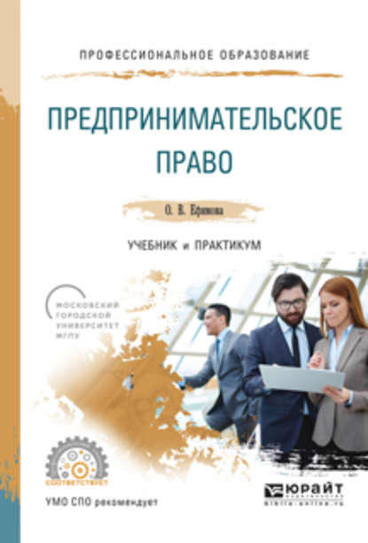 

Предпринимательское право. Учебник и практикум для СПО