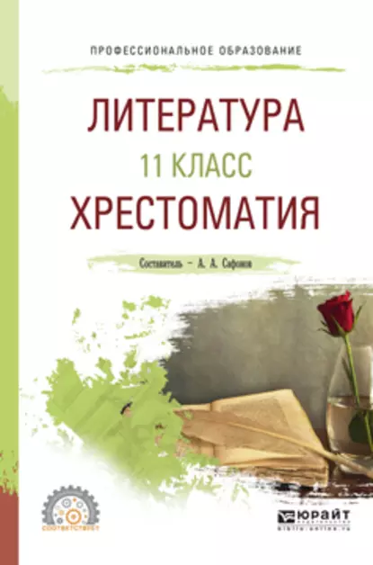 Обложка книги Литература. 11 класс. Хрестоматия. Учебное пособие для СПО, Александр Андреевич Сафонов