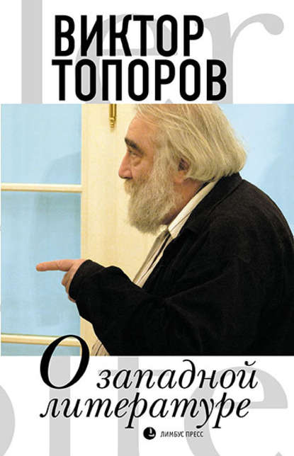 Виктор Леонидович Топоров - О западной литературе