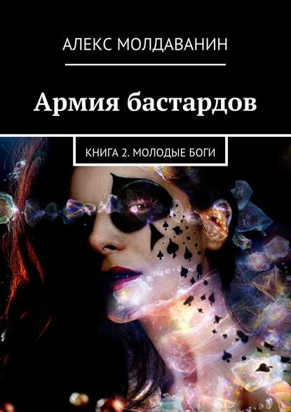 Алекс Молдаванин — Армия бастардов. Книга 2. Молодые боги