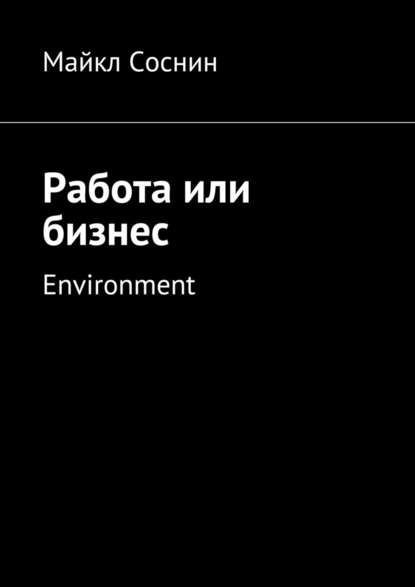 Майкл Соснин - Работа или бизнес. Environment