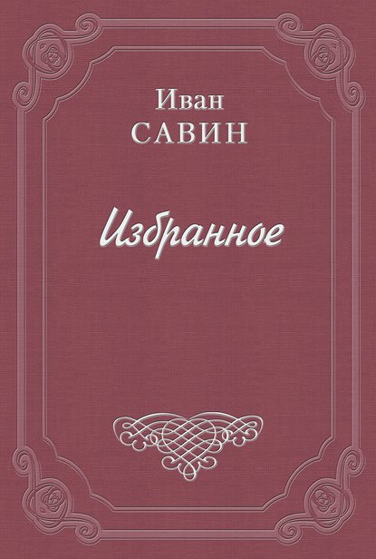 Иван Иванович Савин — Стихотворения