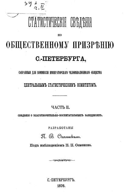 Статистические сведения по общественному призрению С.-Петербурга, собранные для комиссии Императорского Человеколюбивого общества Центральным статистическим комитетом. Часть 2