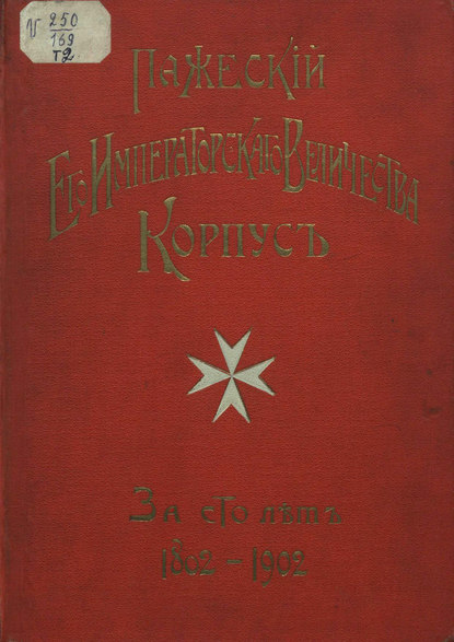 Пажеский корпус за сто лет. Том 2 (Коллектив авторов). 1902г. 