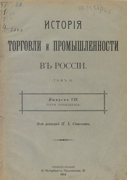 История торговли и промышленности в России. Том 2 Коллектив авторов