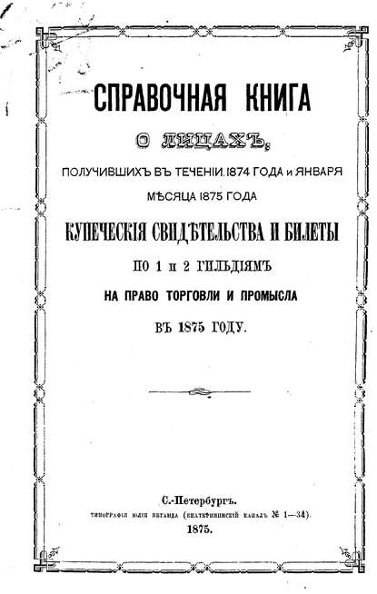 Справочная книга о купцах С.-Петербурга на 1875 год (Коллектив авторов). 1875г. 