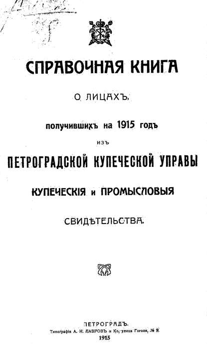 Справочная книга о купцах С.-Петербурга на 1915 год (Коллектив авторов). 1915г. 