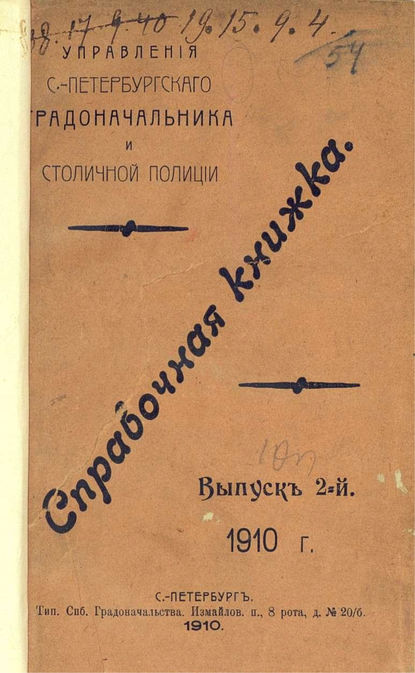 Коллектив авторов — Справочная книжка С.-Петербургского градоначальства и городской полиции. Выпуск 2, 1910 г.