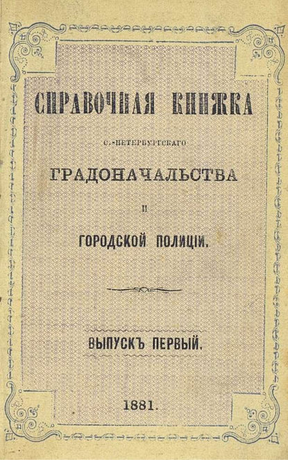 Коллектив авторов — Справочная книжка С.-Петербургского градоначальства и городской полиции. Выпуск 1-2, 24 марта - 20 июля 1881