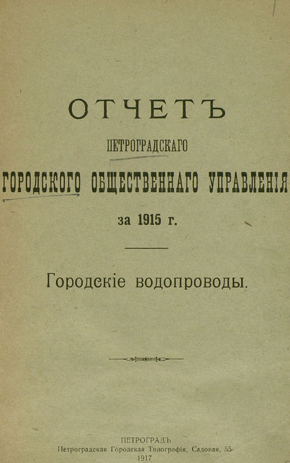 Коллектив авторов — Отчет городской управы за 1915 г., Городские водопроводы