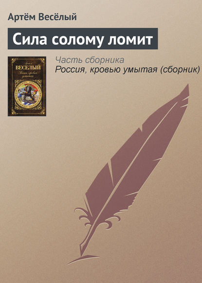 

Сила солому ломит