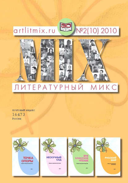 

Литературный МИКС №2 (10) 2010