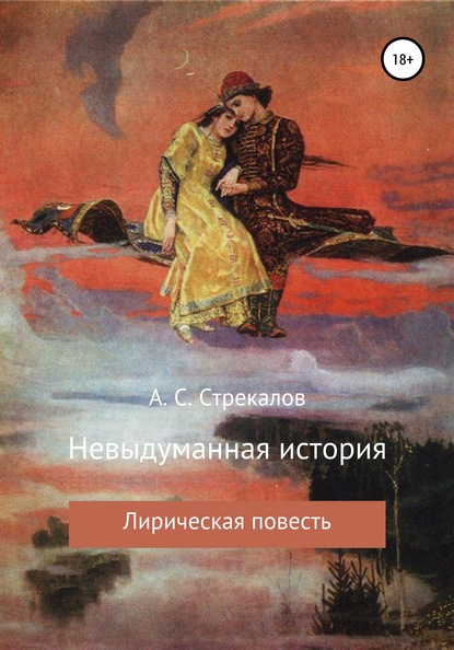 Александр Сергеевич Стрекалов - Невыдуманная история