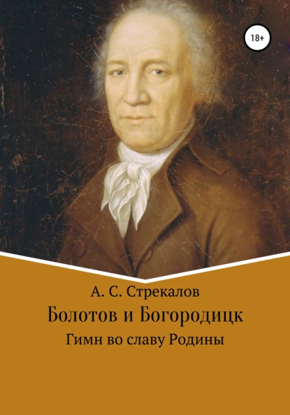 Обложка книги Болотов и Богородицк. Гимн во славу Родины, Александр Сергеевич Стрекалов