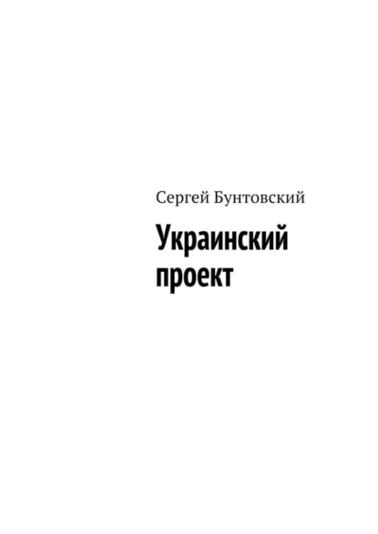 Обложка книги Украинский проект, Сергей Бунтовский