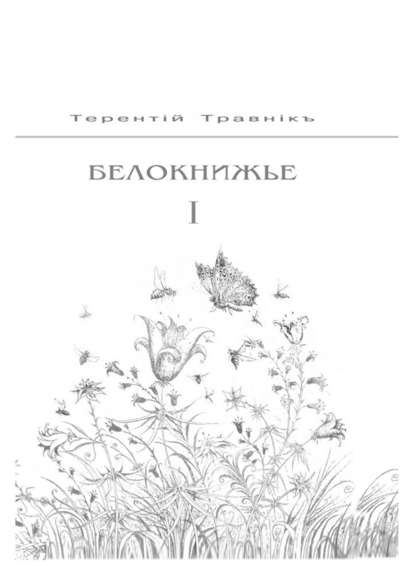 Терентiй Травнiкъ — Белокнижье. Собрание сочинений в 4-х томах. Том 1