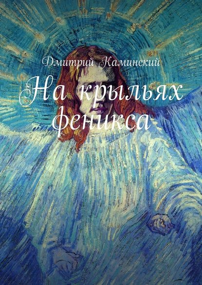 Дмитрий Каминский — На крыльях феникса