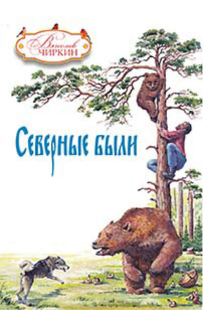 Вячеслав Чиркин — Северные были (сборник)