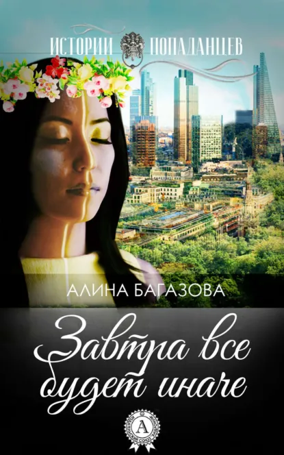 Обложка книги Завтра все будет иначе, Алина Багазова